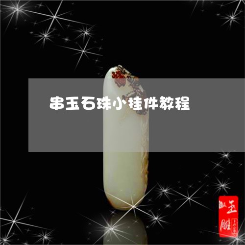 串玉石珠小挂件教程/2023060206939