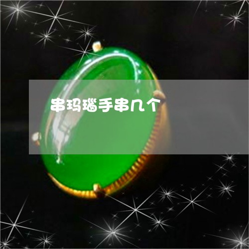 串玛瑙手串几个/2023022537258 串玛瑙手串几个/2023022537258