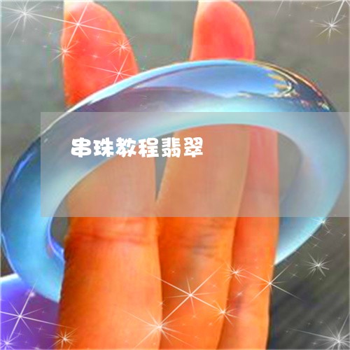 串珠教程翡翠/2023032183026 串珠教程翡翠/2023032183026