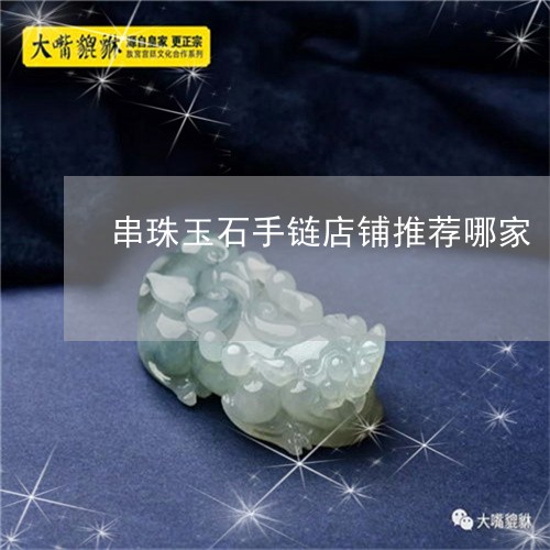 串珠玉石手链店铺推荐哪家/2023061941513 串珠玉石手链店铺推荐哪家/2023061941513