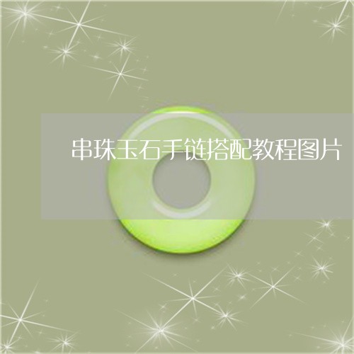串珠玉石手链搭配教程图片/2023061971703 串珠玉石手链搭配教程图片/2023061971703