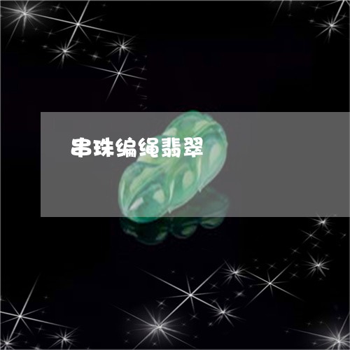 串珠编绳翡翠/2023032111482 串珠编绳翡翠/2023032111482