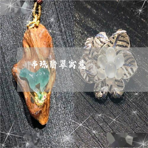 串珠翡翠寓意/2023032138158 串珠翡翠寓意/2023032138158