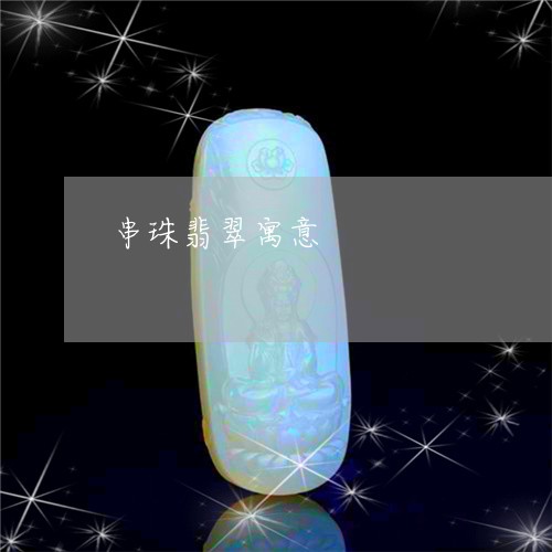 串珠翡翠寓意/2023032169804 串珠翡翠寓意/2023032169804