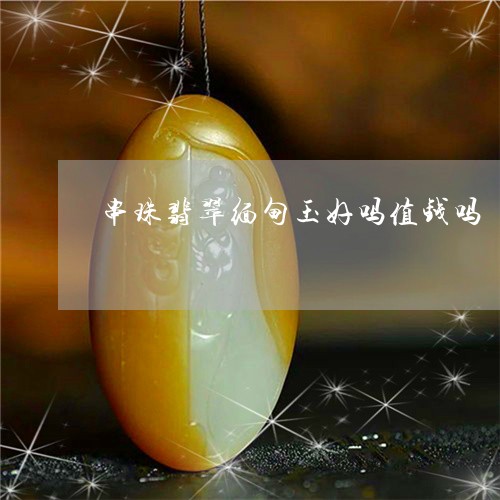 串珠翡翠缅甸玉好吗值钱吗/2023062860702