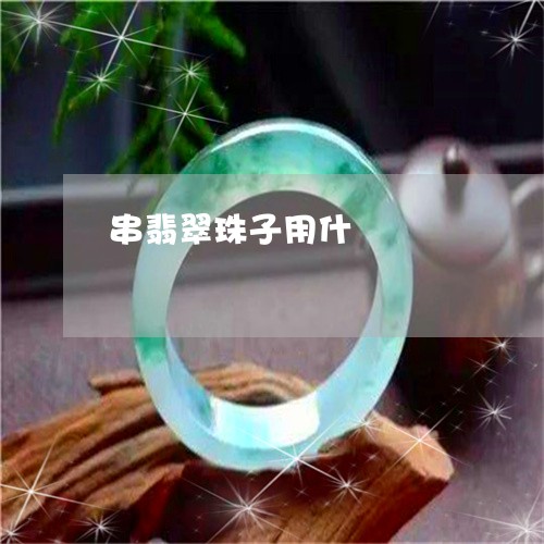 串翡翠珠子用什麼繩/2023060219259