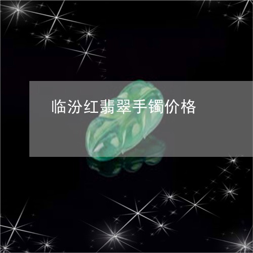 临汾红翡翠手镯价格/2023060108161