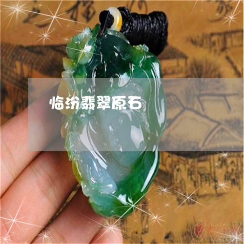 临汾翡翠原石/2023032116081