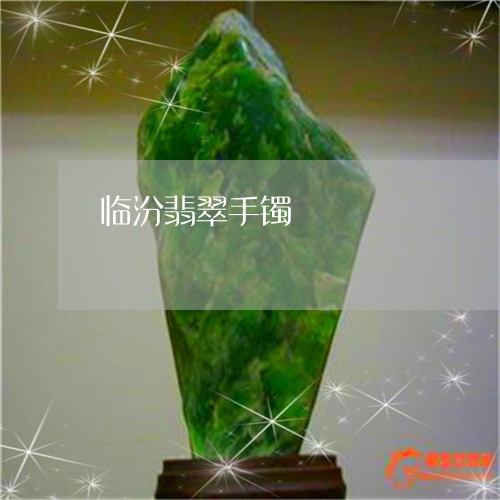 临汾翡翠手镯/2023032172513