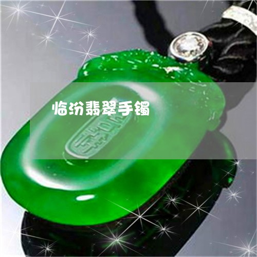 临汾翡翠手镯/2023032172604