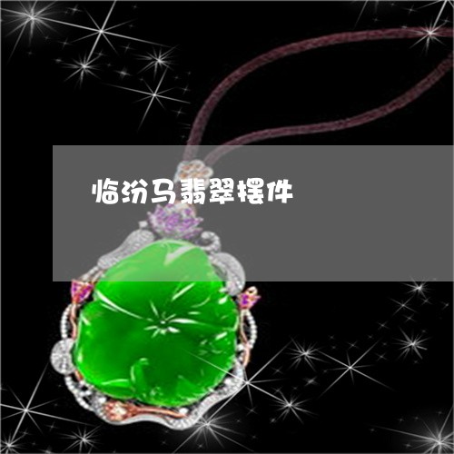 临汾马翡翠摆件/2023022528381