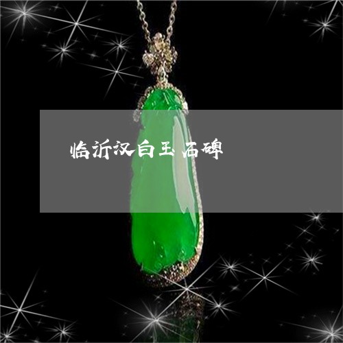 临沂汉白玉石碑/2023022573648