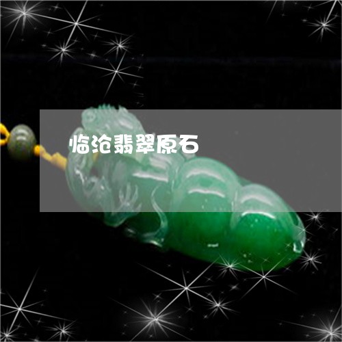 临沧翡翠原石/2023032114046 临沧翡翠原石/2023032114046