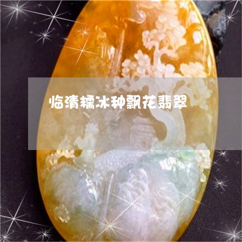 临清糯冰种飘花翡翠/2023060195926