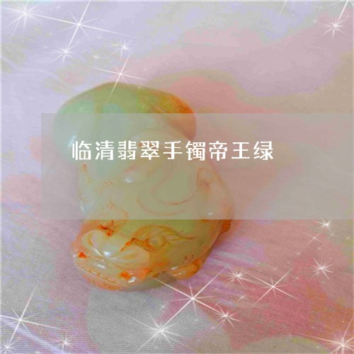 临清翡翠手镯帝王绿/2023060116937