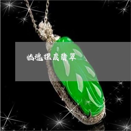 临魂摆度翡翠/2023032124939 临魂摆度翡翠/2023032124939