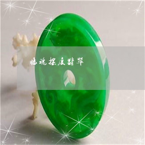 临魂摆度翡翠/2023032183516 临魂摆度翡翠/2023032183516