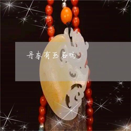 丹东有玉石吗/2023032174616 丹东有玉石吗/2023032174616