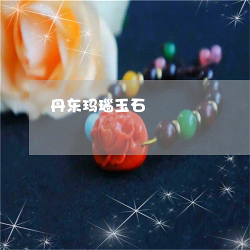 丹东玛瑙玉石/2023032127160 丹东玛瑙玉石/2023032127160