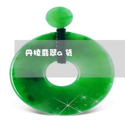 丹棱翡翠a货/2023032167381 丹棱翡翠a货/2023032167381