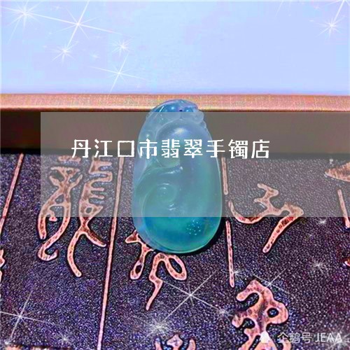 丹江口市翡翠手镯店/2023060161593