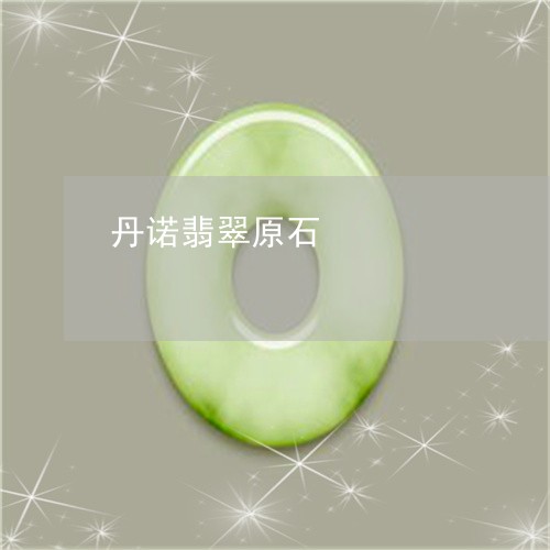 丹诺翡翠原石/2023032107845