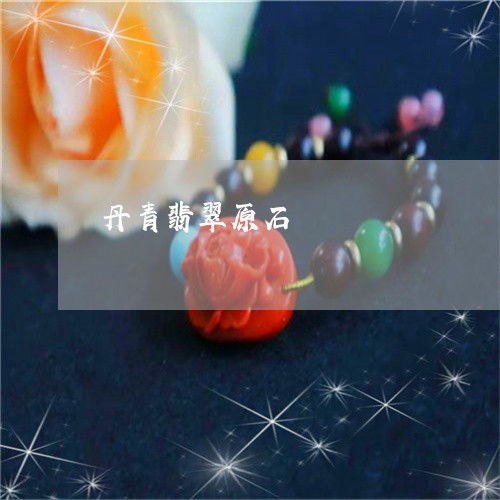 丹青翡翠原石/2023032139260