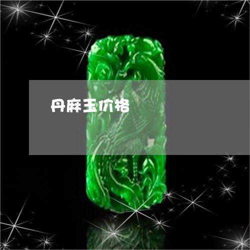 丹麻玉价格/2023071551383