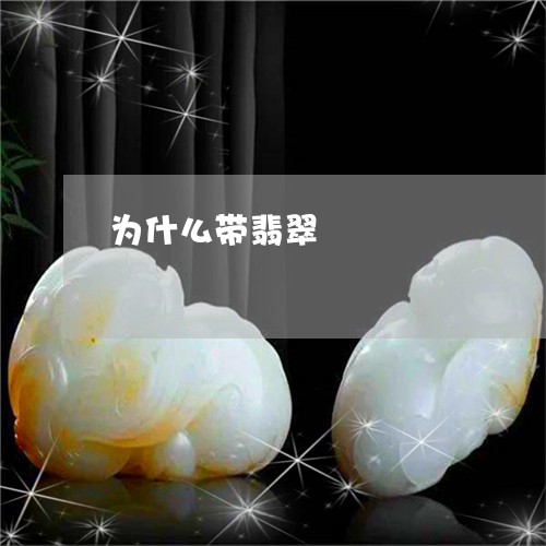 为什么带翡翠/2023032116159 为什么带翡翠/2023032116159