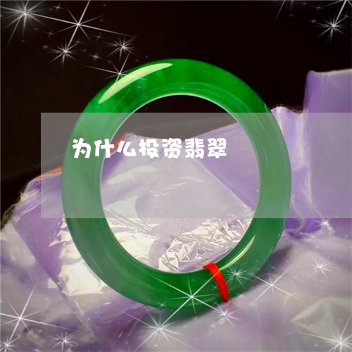 为什么投资翡翠/2023022655837