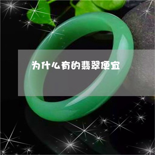 为什么有的翡翠便宜/2023060102047