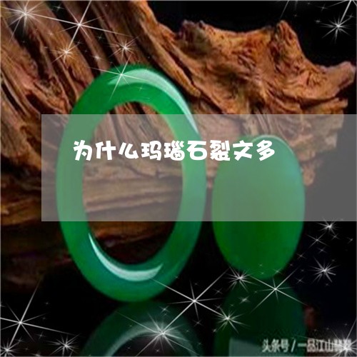 为什么玛瑙石裂文多/2023042583027