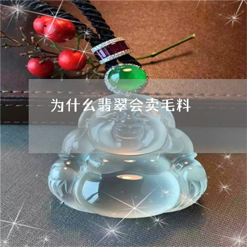 为什么翡翠会卖毛料/2023042585848
