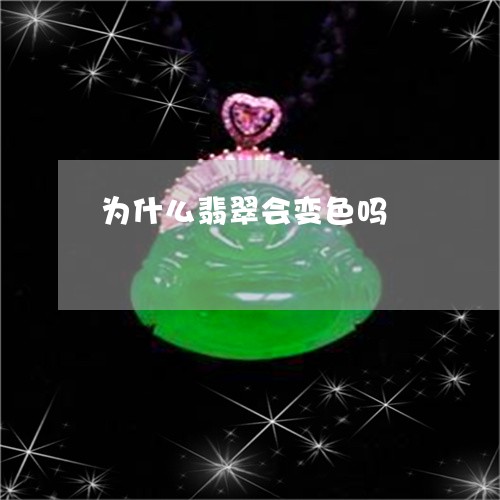 为什么翡翠会变色吗/2023042538484 为什么翡翠会变色吗/2023042538484