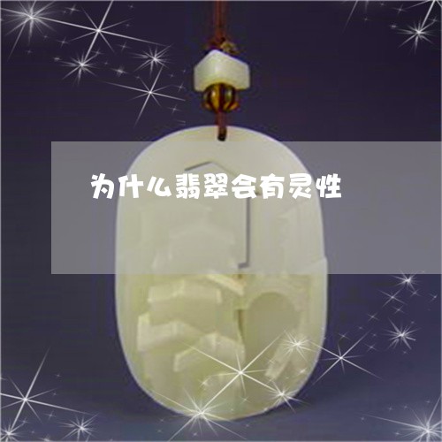 为什么翡翠会有灵性/2023042592627 为什么翡翠会有灵性/2023042592627