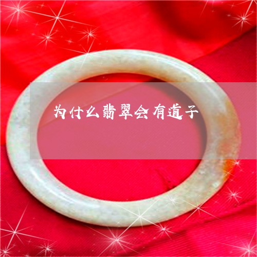 为什么翡翠会有道子/2023042562592 为什么翡翠会有道子/2023042562592