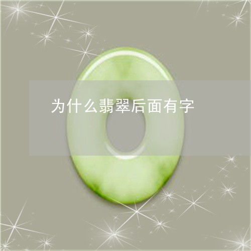 为什么翡翠后面有字/2023060285816