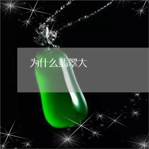 为什么翡翠大/2023032195025 为什么翡翠大/2023032195025