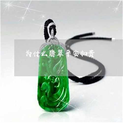 为什么翡翠平安扣贵/2023060284815