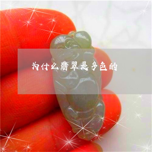 为什么翡翠是多色的/2023060236237