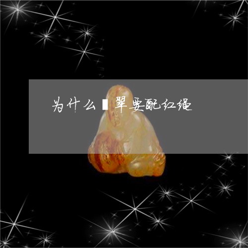 为什么翡翠要配红绳/2023060253612