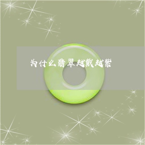 为什么翡翠越戴越紫/2023060216036 为什么翡翠越戴越紫/2023060216036