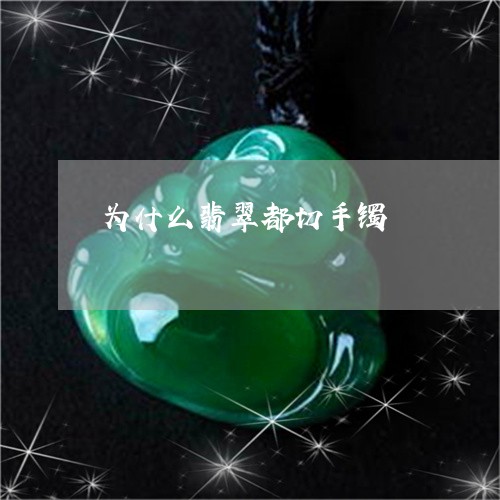 为什么翡翠都切手镯/2023060236050