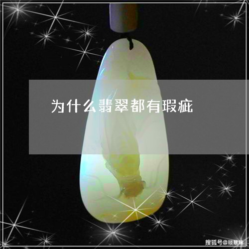 为什么翡翠都有瑕疵/2023060281581