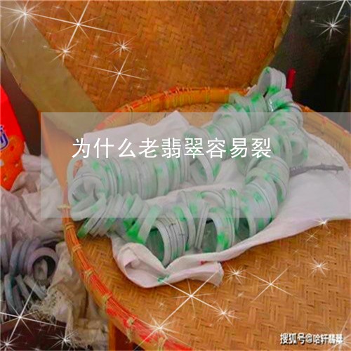 为什么老翡翠容易裂/2023060214936