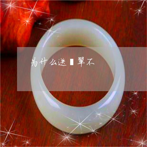 为什么送翡翠不/2023022698582 为什么送翡翠不/2023022698582