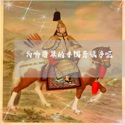 为啥翡翠的手镯贵很多呢/2023061774036 为啥翡翠的手镯贵很多呢/2023061774036