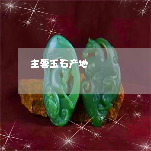 主要玉石产地/2023032138168 主要玉石产地/2023032138168