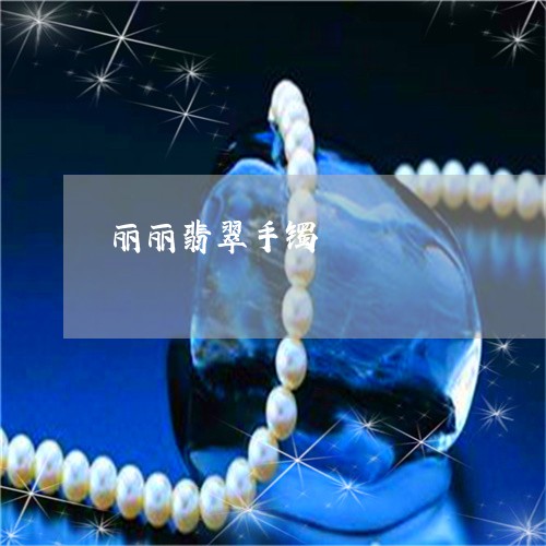 丽丽翡翠手镯/2023032138341 丽丽翡翠手镯/2023032138341