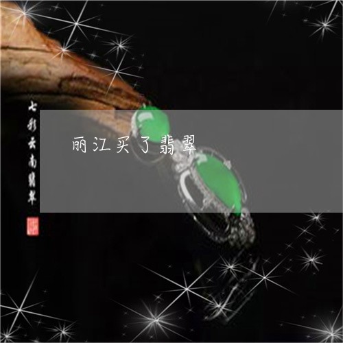 丽江买了翡翠/2023032128061 丽江买了翡翠/2023032128061